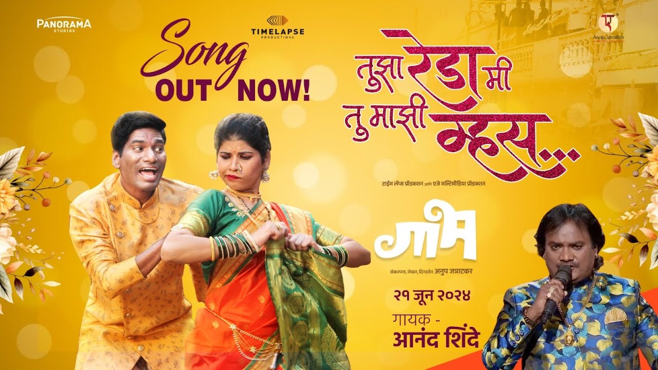 Gaabh | Tujha Reda Mi Tu Mhaji Mhas | Aanand Shinde    | Kailas Waghmare | Sayali Bandkar