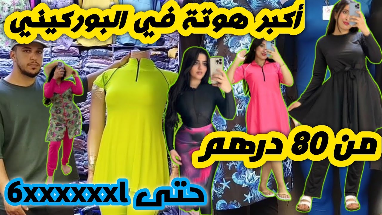 🔥لقيت ليكم أكبر هوتة في البوركيني😱ملابس سباحة للمحجبات وغير محجبات😍من 80 درهم وجميع المقاسات متوفرة