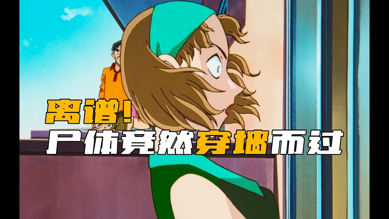 名侦探柯南 让尸体穿墙嫁祸邻居 #名侦探柯南 #犯罪手法 #悬疑 #嫁祸 #吓人
