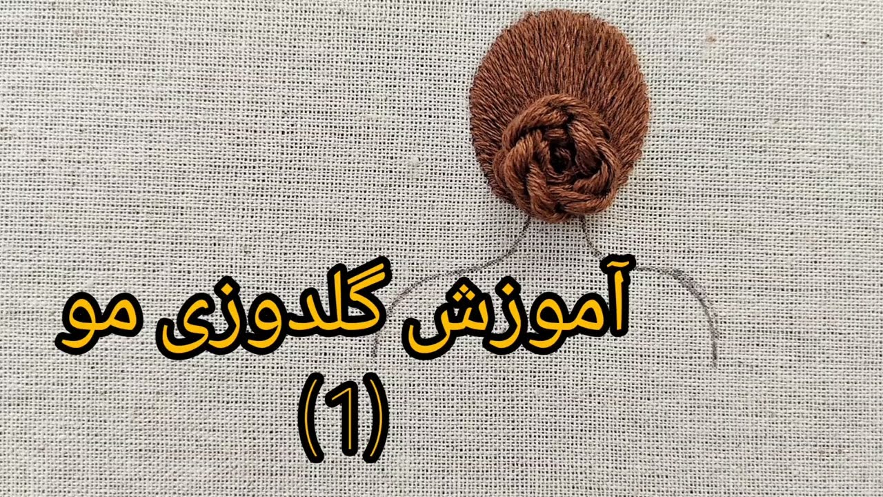 آموزش دوخت مو (شنیون) در گلدوزی - مدل بسیار آسان و زیبا شماره 1