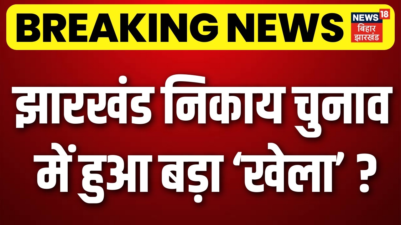 Jharkhand Nikay Chunav Result Update : झारखंड निकाय चुनाव में हुआ बहुत बड़ा खेला? Jharkhand News