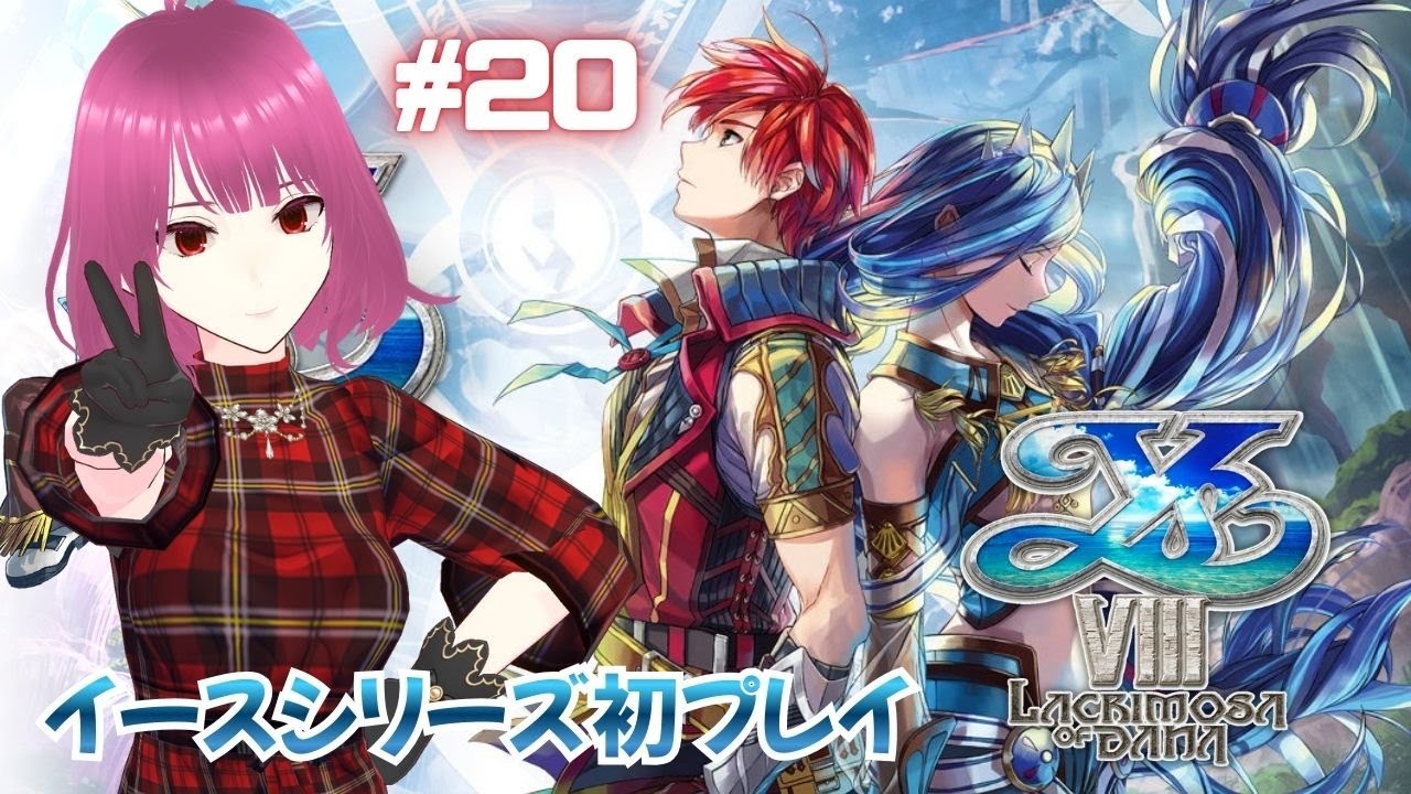 【イース8⑳最終回】クリアするのが寂しいのでヒュンメルとデートします【イースVIII-Lacrimosa of DANA-】