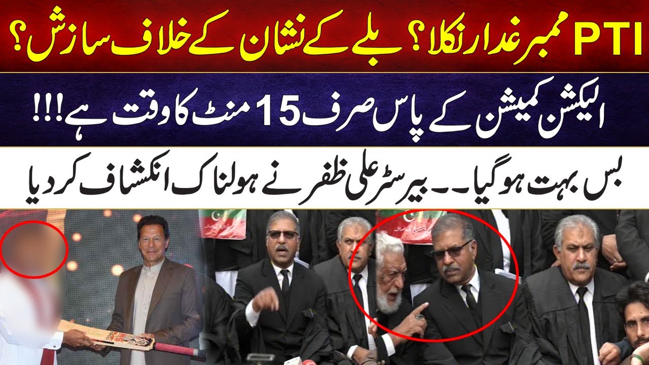 PTI gets back Bat symbol | PTI Lawyer barrister Ali Zafar Revealing Traitor inside Party