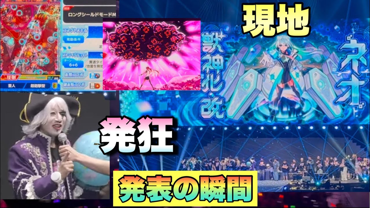 【モンスト】ネオが獣神化改した瞬間が最高すぎた！！今年もあったぞゴーシャス確定演出！！《モンドリ》  【現地】 ネオ獣神化・改発表の瞬間！