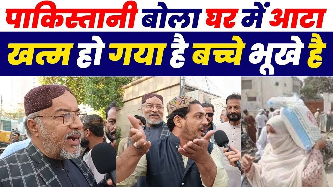 🇵🇰 घर में आटा खत्म, बच्चे भूखे 😱 | 🇮🇳 India से पंगा पड़ा भारी 😭😭 | Pakistan Public Reaction 