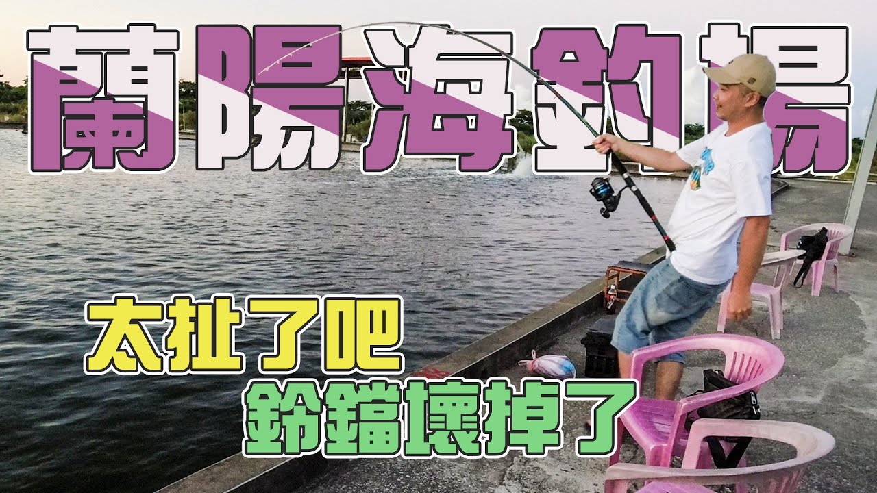 【台客去釣魚】炎熱的夏天要釣什麼！當然夜晚來釣龍膽拉爽爽！ feat.蘭陽海釣場