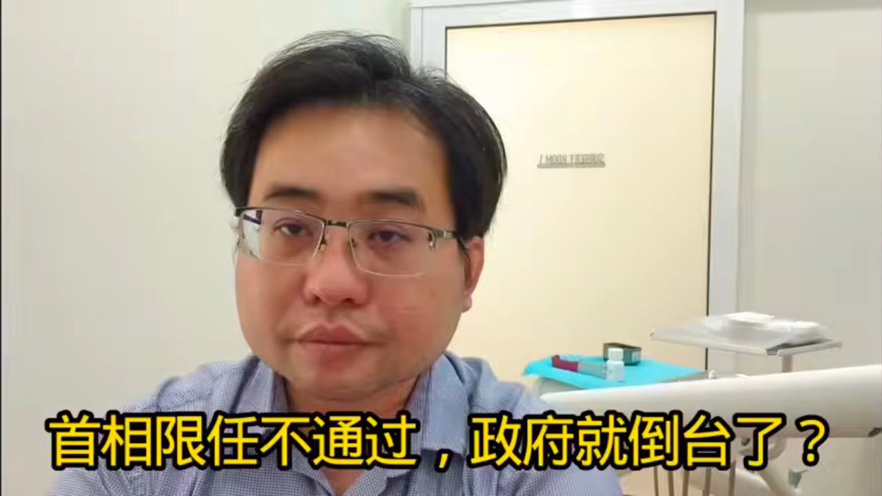 首相限任不通过，政府就倒台了？ 3-3-2026@ahchungtalkshow8911 