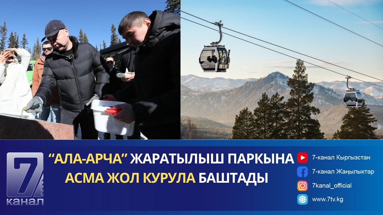 АЛА-АРЧА ЖАРАТЫЛЫШ ПАРКЫНА АСМА ЖОЛ КУРУЛА БАШТАДЫ