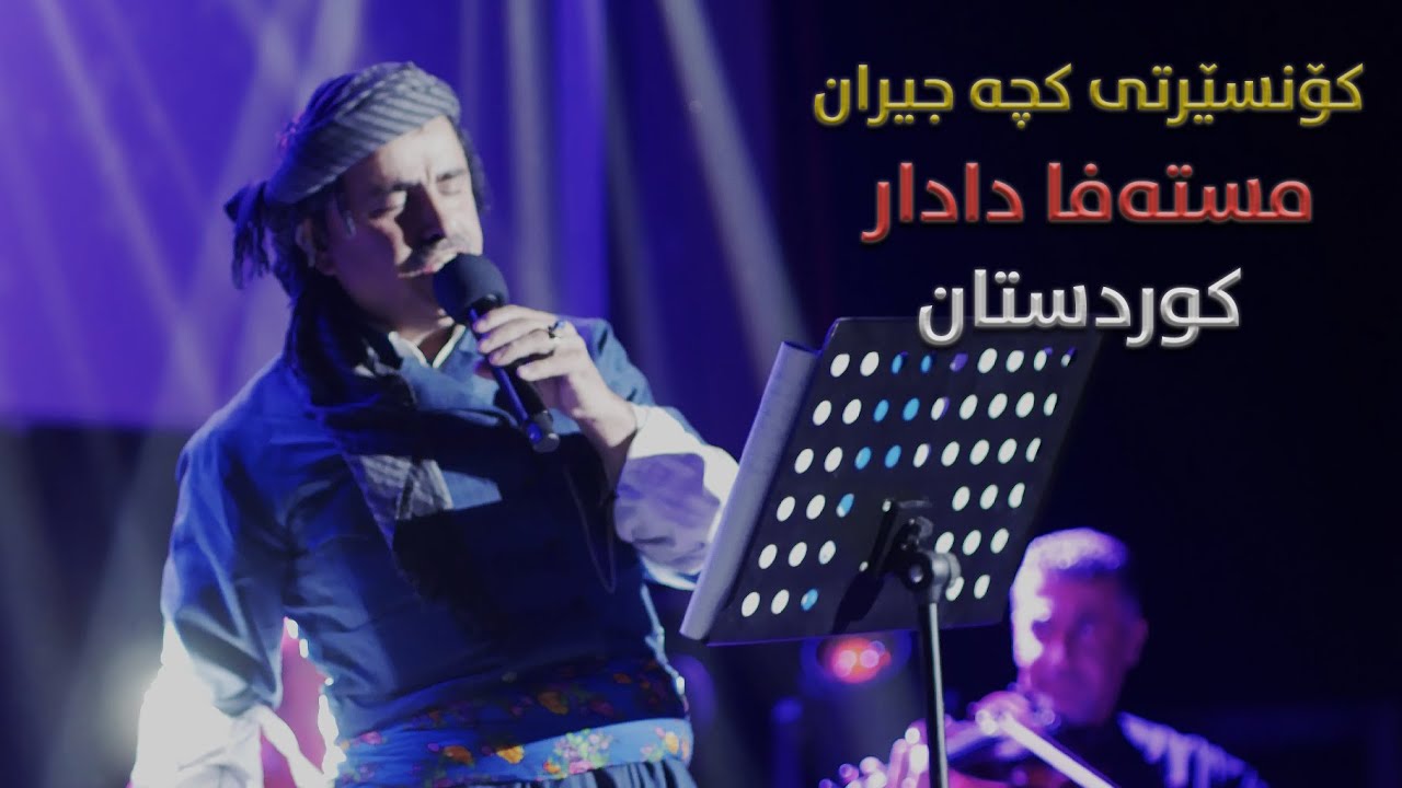 Mustafa Dadar -Kurdistan (concert) مستەفا دادار - کوردستان (کۆنسێرت)