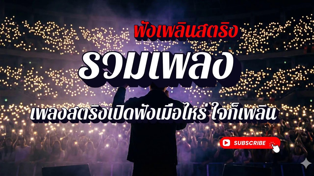 🔴 LIVE 24/7 รวมเพลงสตริงเพราะๆ ฟังเพลินทั้งวัน | ฟังเพลินสตริง