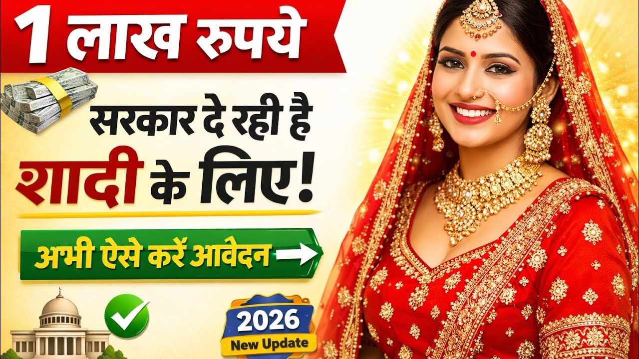 लड़की की शादी पर ₹1,00,000 कैसे पाएं 2026 | गरीब परिवार की बेटी की शादी पर सरकारी मदद कैसे लें 2026