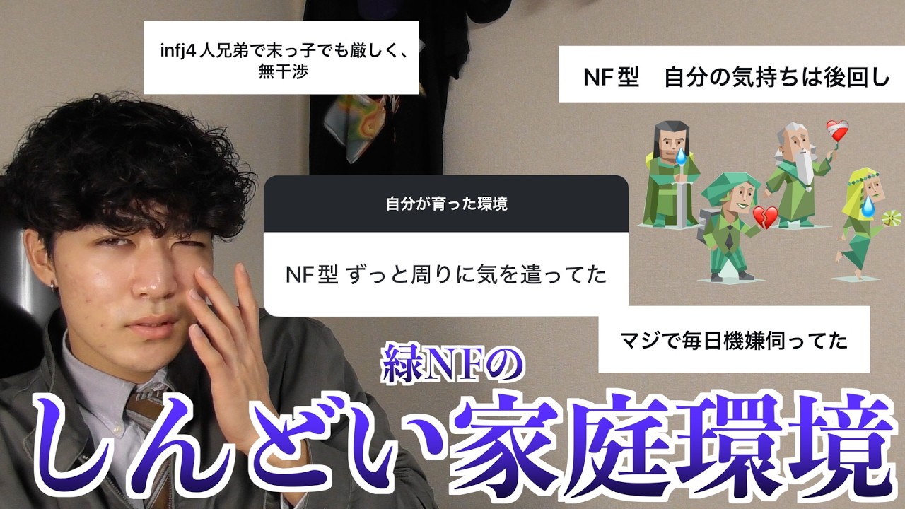 NF型が育った環境がしんどいと噂なので解説と分析したら、NF型が1番な『素敵』な理由がわかりました。