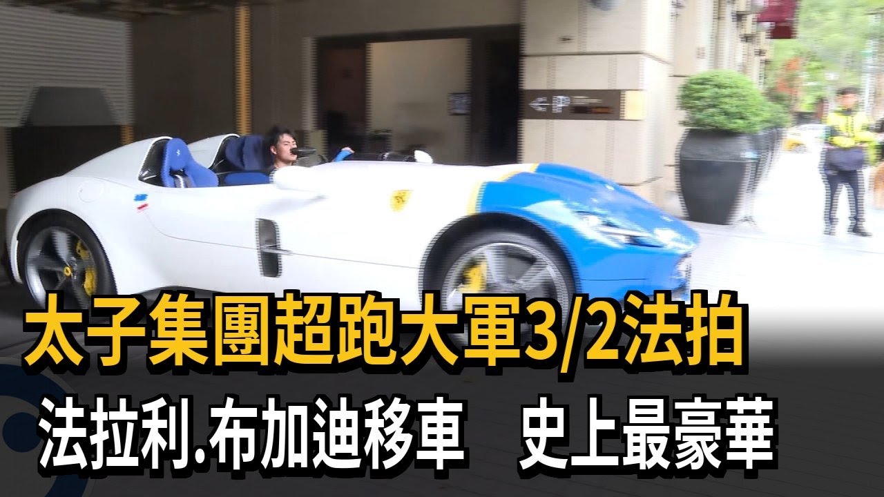 太子集團超跑大軍3/2法拍　法拉利.布加迪移車　史上最豪華－民視新聞