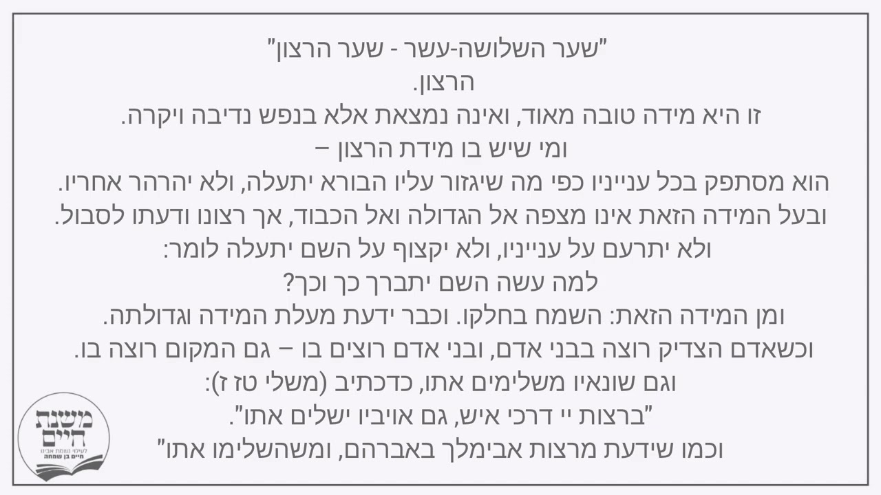 לימוד אורחות צדיקים שער השלושה עשר חלק 1