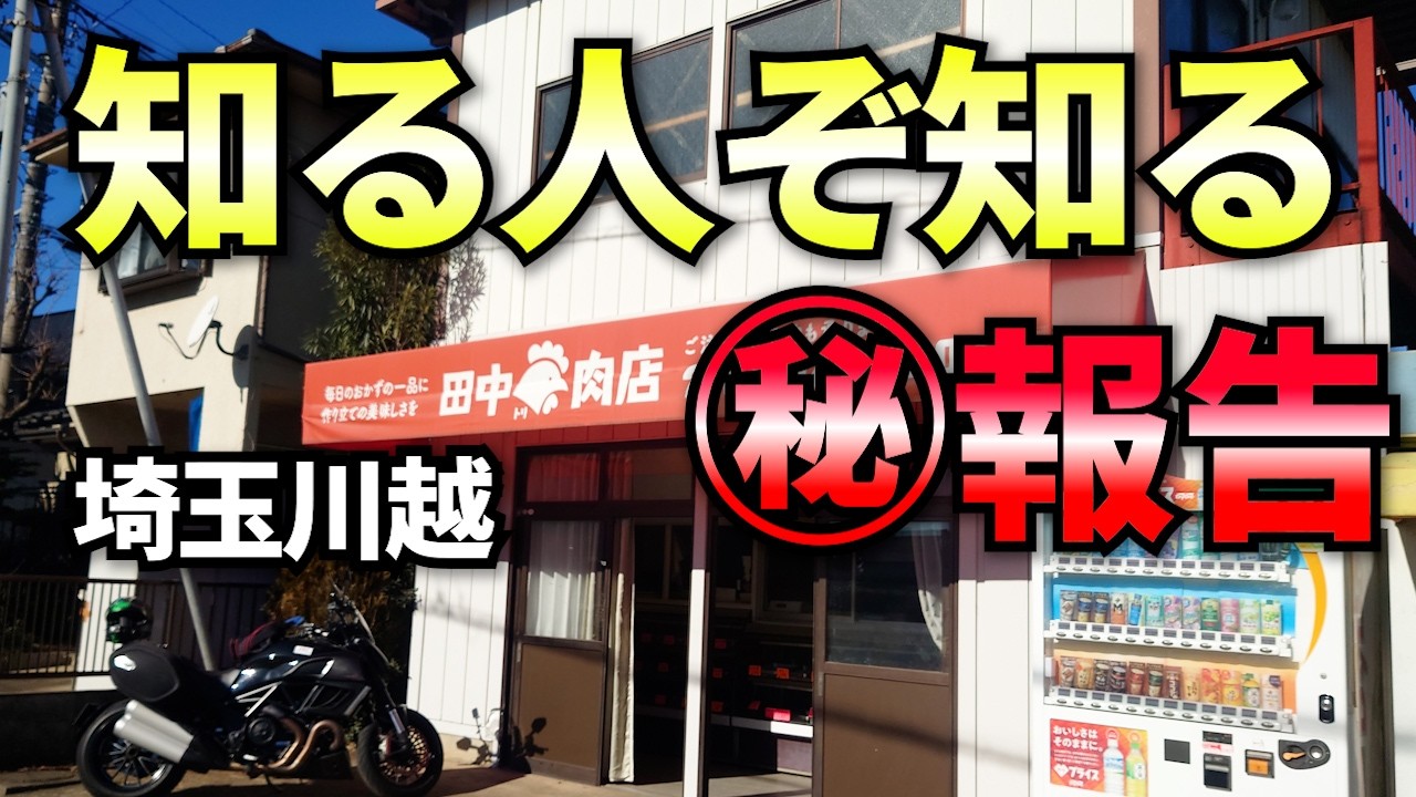 【グルメテイクアウトツーリング】超絶品だけど大勢で詰めかけてはイケません！！地元密着愛され店！今日もわけのわからない事を発するおっさん
