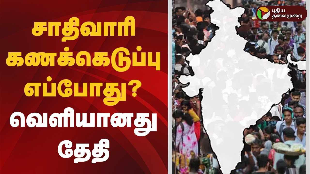 சாதிவாரி கணக்கெடுப்பு எப்போது? வெளியானது தேதி | Caste census