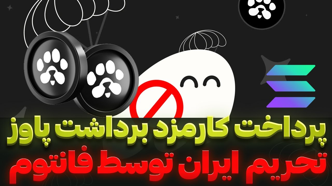 کارمزد برداشت پاوز 😬 آموزش کامل خرید سولانا 💎 انتقال به فانتوم و تراست ولت 😳 PAWS SOLANA
