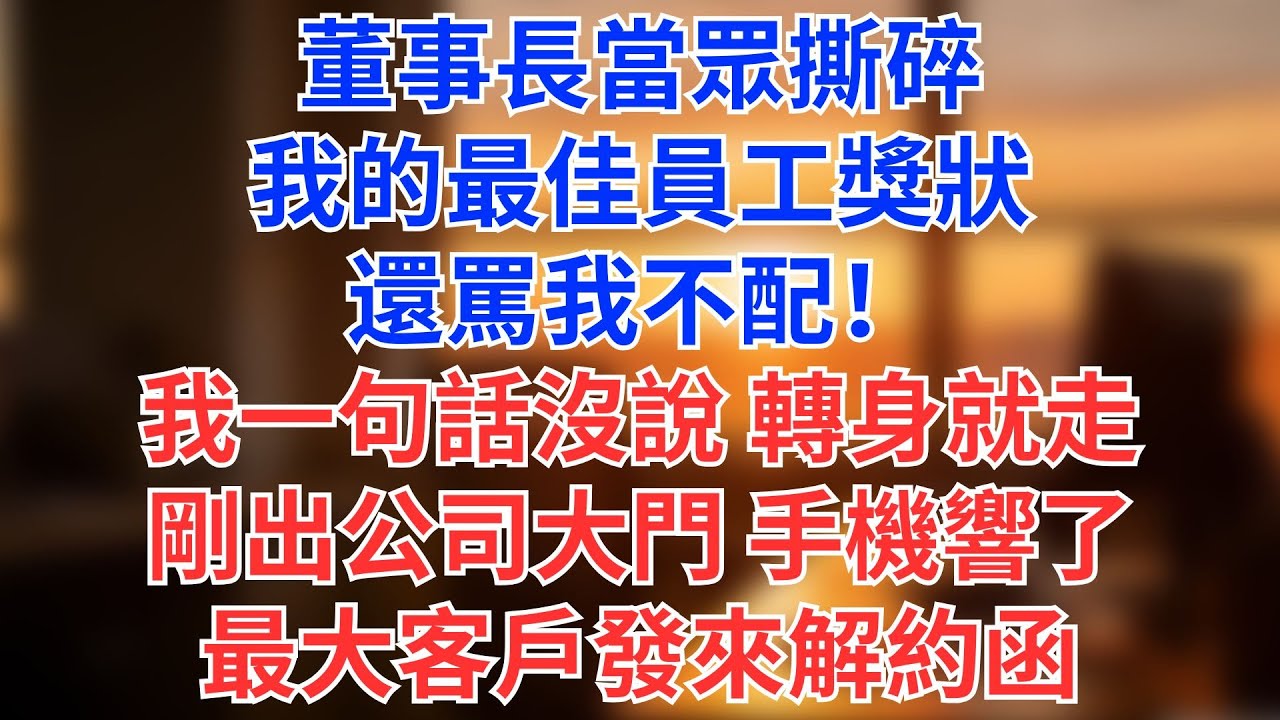 董事長當眾撕碎我的最佳員工獎狀，還罵我不配！我一句話沒說，轉身就走。剛出公司大門，手機響了——最大客戶發來解約函#為人處世#生活經驗#情感故事#职场
