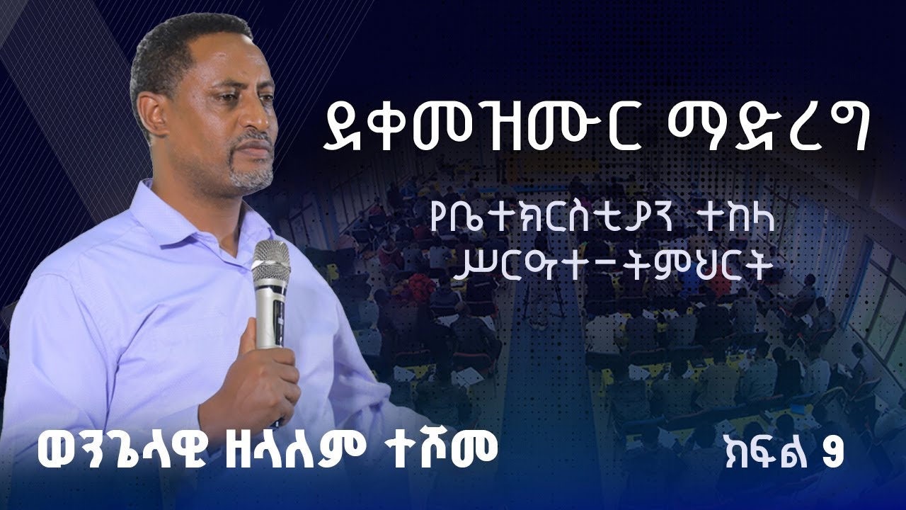 በወንጌላዊ ዘላለም ተሾመ  የቤተክርስቲያን ተከላ  ሥርዓተ-ትምህርት  Part 9