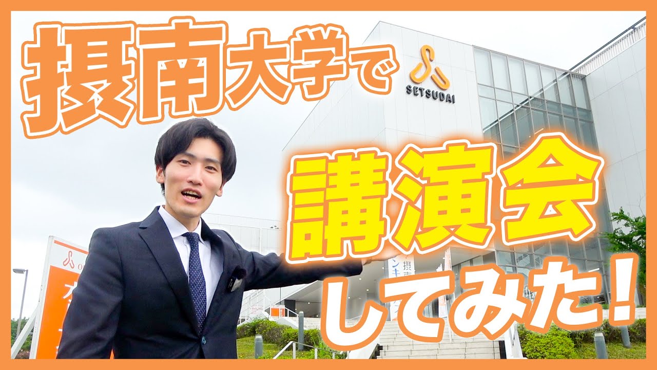 【枚方＆寝屋川キャンパス】摂南大学で講演会してみた！【摂神追桃】