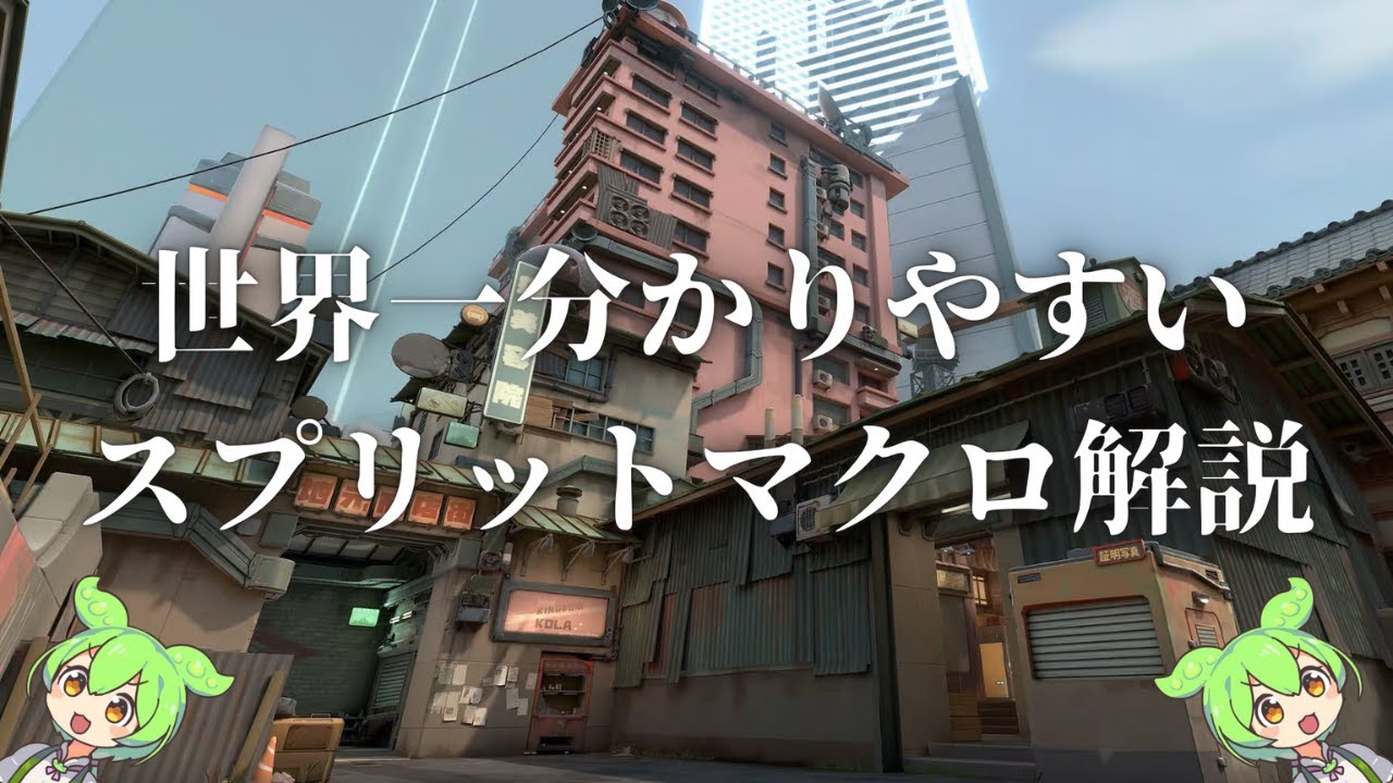 【スプリット】これだけ見ればスプリットが分かる！簡潔マクロ解説！！【VALORANT】