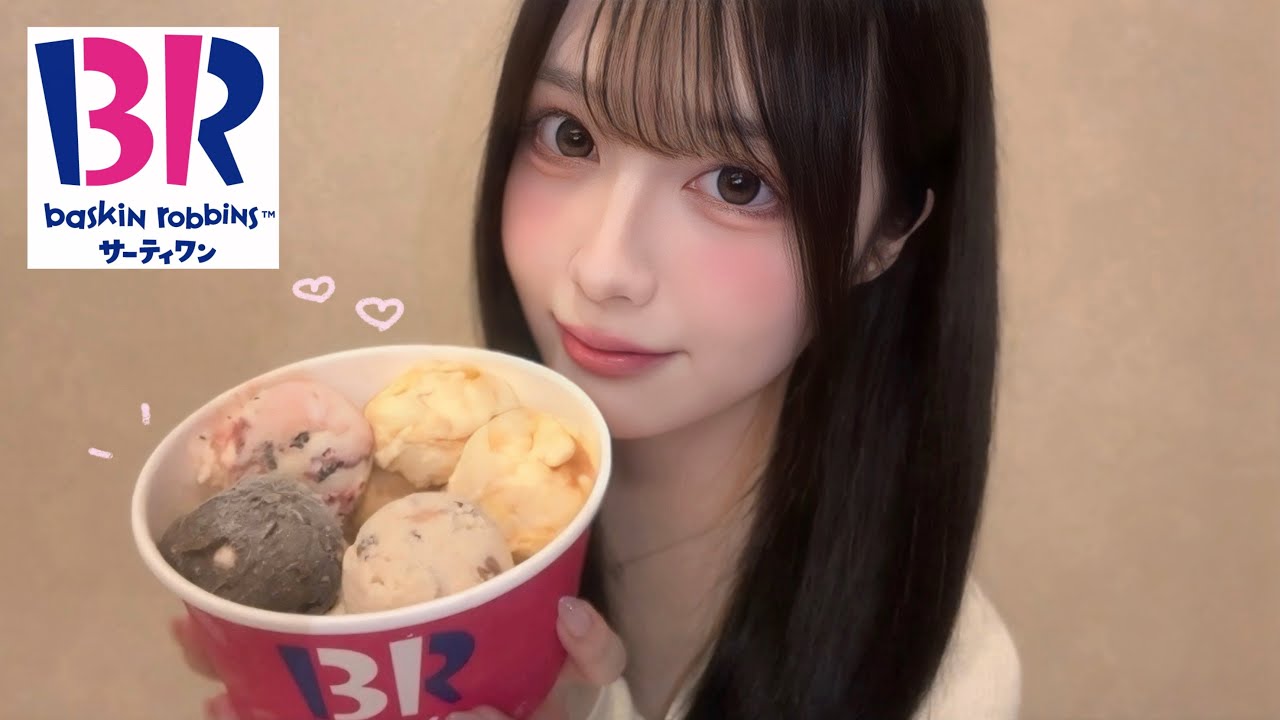 【ASMR】サーティワンアイスの咀嚼音♡【よくばりフェス🍨】