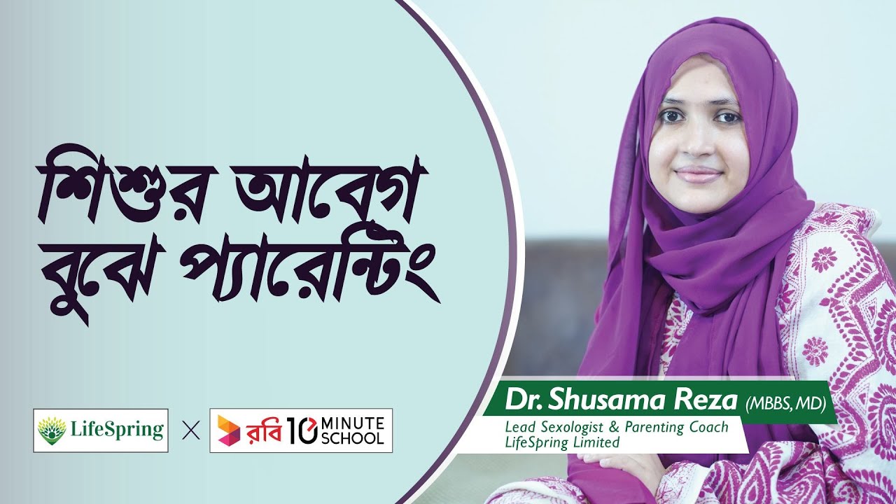 শিশুর আবেগ বুঝে প্যারেন্টিং | Parenting | Dr. Shusama Reza | LifeSpring & Robi 10 Minute School