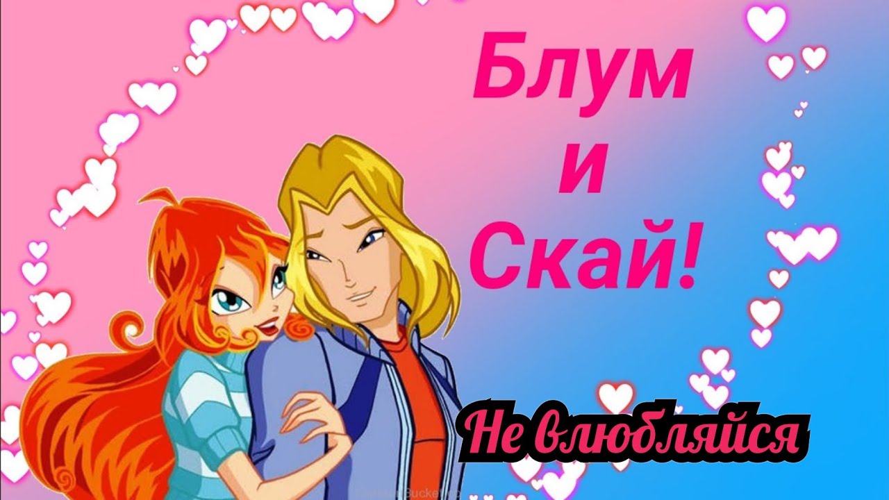 Блум и Скай~Не влюбляйся