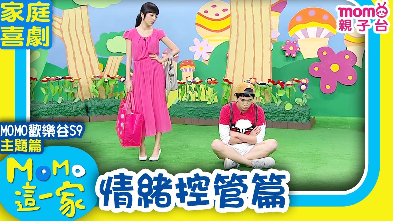 #歡樂谷這一家 ► 家庭劇【情緒控管篇】歡樂谷S9｜家庭校園喜劇｜兒童情景劇｜momo這一家｜#momo親子台 24頻道