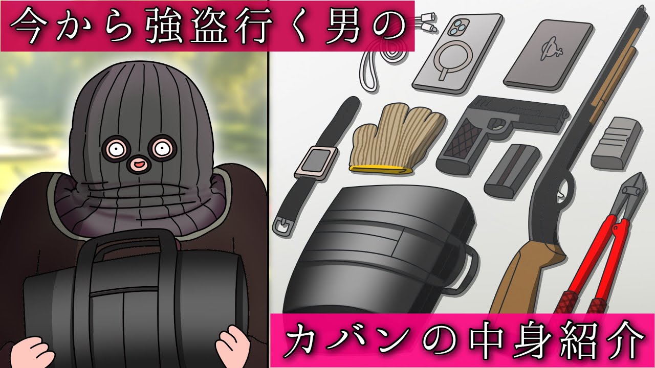 今から強盗に行く奴のこだわり抜いたカバンの中身紹介【アニメ】