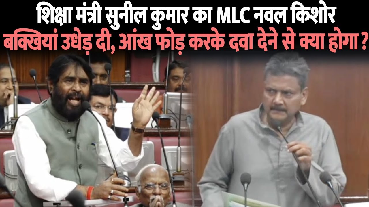 शिक्षा मंत्री सुनील कुमार का MLC नवल किशोर बक्खियां उधेड़ दी ,आंख फोड़ करके दवा देने से क्या होगा ?