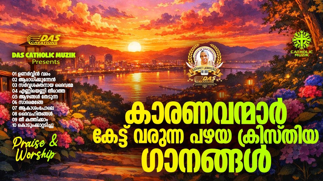 കാരണവന്മാർ കേട്ട് വരുന്ന പഴയ ക്രിസ്തിയ ഗാനങ്ങൾ!! |#evergreenhits |#superhitsongs