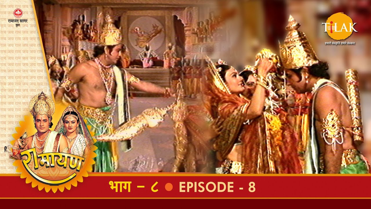 रामायण - EP 8 - श्री राम द्वारा धनुष भंग। सीता द्वारा जयमाल। परशुराम लक्ष्मण संवाद।