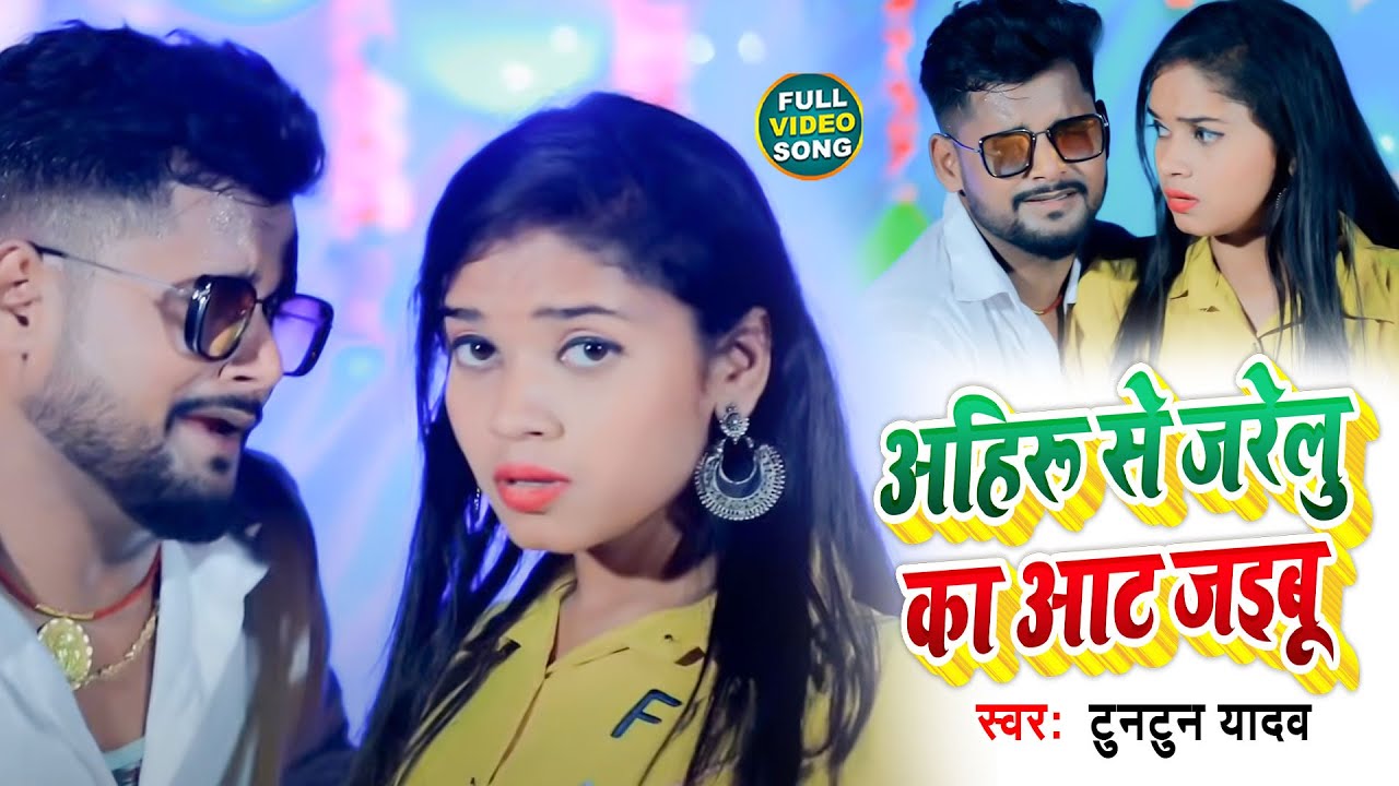 #VIDEO | अहिरू से जरेलु का आट जइबू | #Tuntun Yadav | Bhojpuri Ahiran Geet 2021