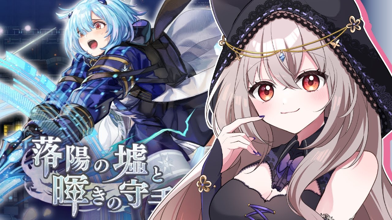 【アナザーエデン】落陽の墟と輝きの守手終わらせたい！【初郷はずき / Vtuber】