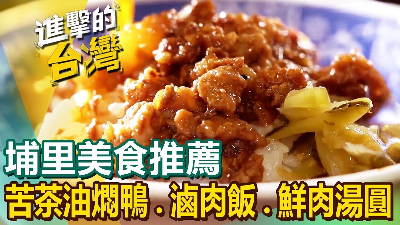 【埔里美食推薦】苦茶油燜鴨/黃金比例鮮肉湯圓/重量級戰斧牛排/招牌滷肉飯/獨特清蒸釀魚/酥脆甕缸雞/米漿蚵仔煎  ft.@FoodinTaiwan