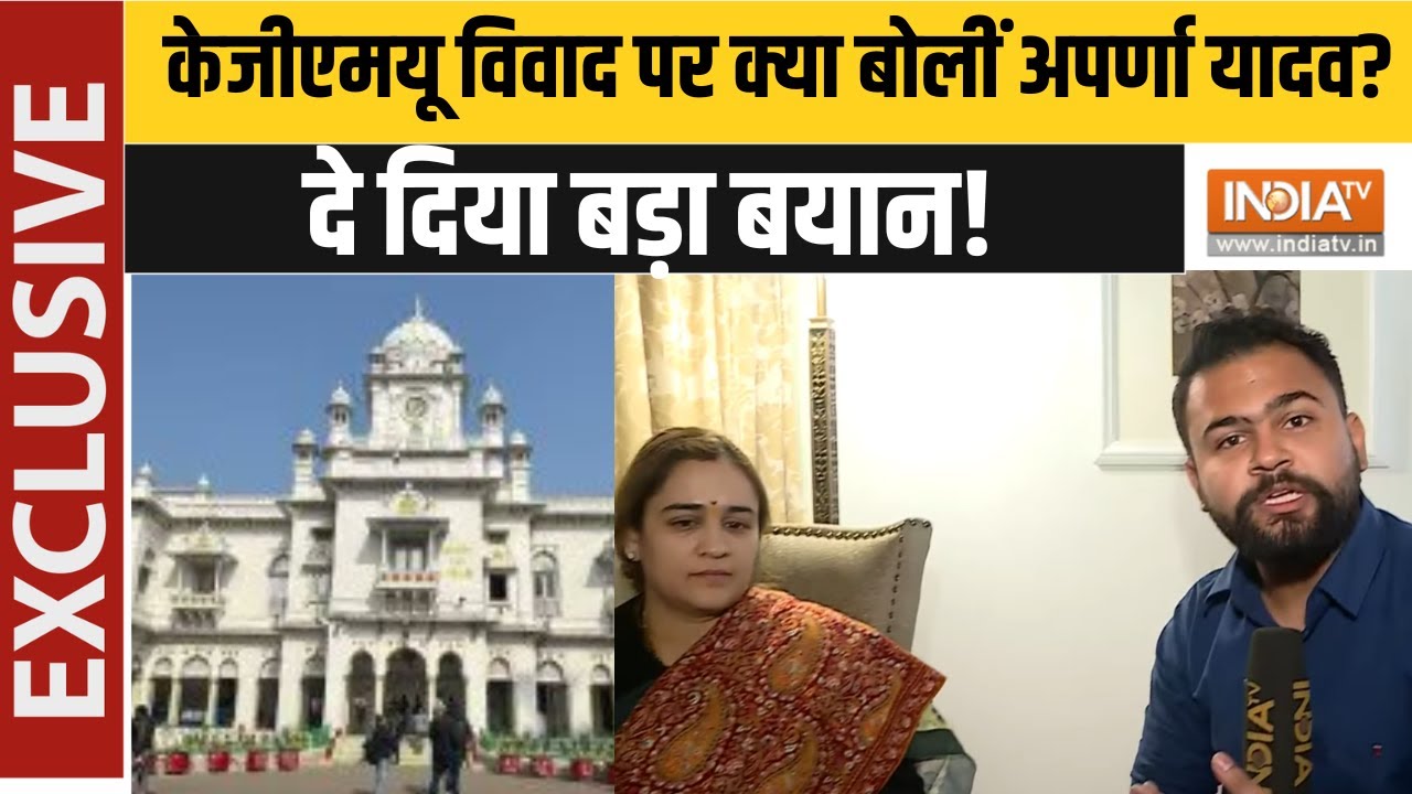 KGMU Conversion Case: केजीएमयू विवाद पर क्या बोलीं अपर्णा यादव?, दे दिया बड़ा बयान!