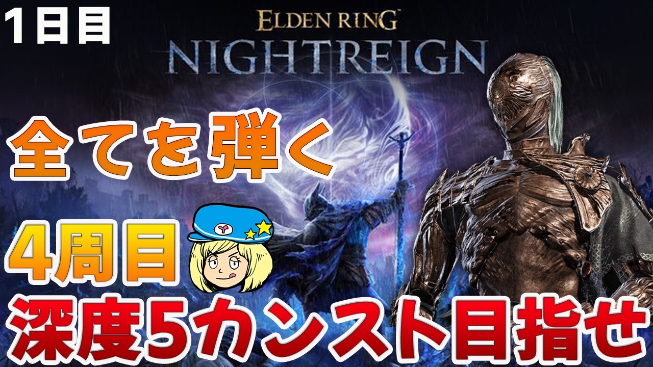 【エルデンリングナイトレイン】4周目！執行者で深度5カンスト目指して 1日目 #221【ELDEN RING NIGHTREIGN】