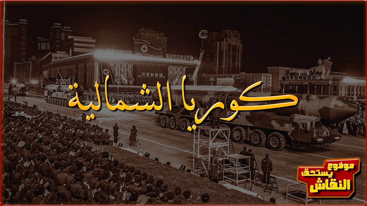 موضوع يستحق النقاش | كوريا الشمالية