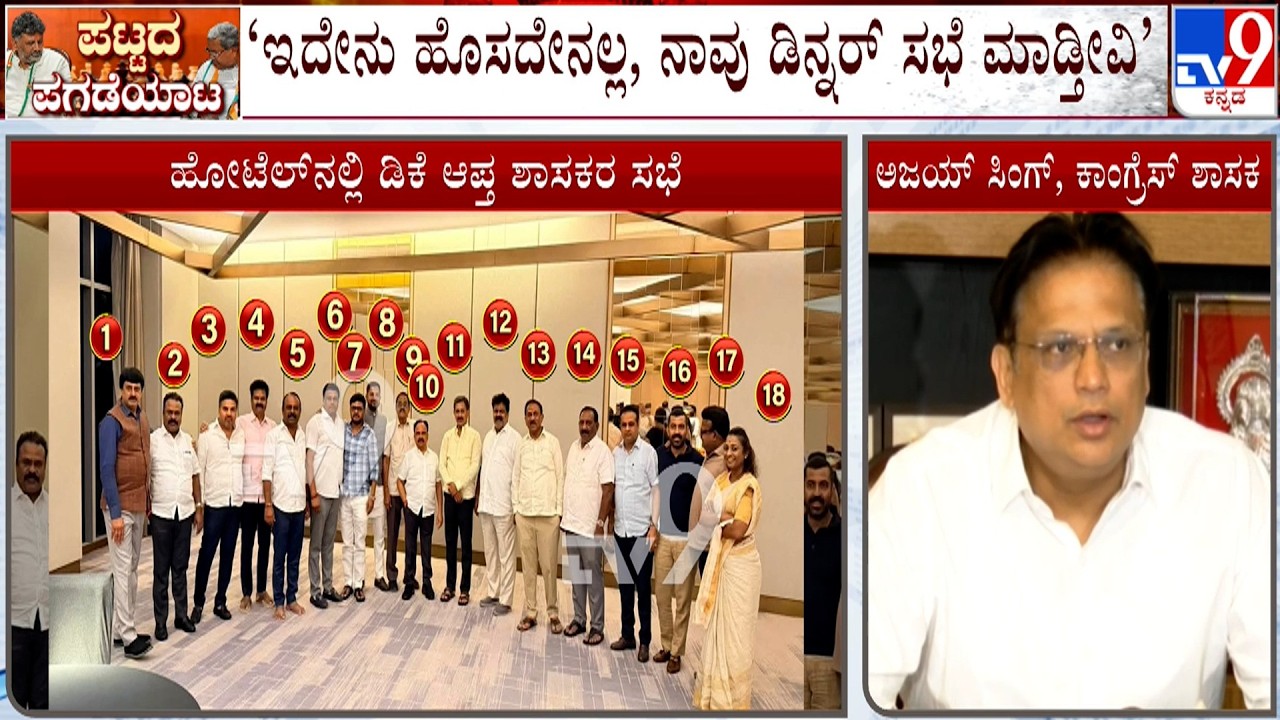 Congress MLA's Dinner Politics: ಇದೇನು ಹೊಸದೇನಲ್ಲ, ನಾವು ಡಿನ್ನರ್ ಸಭೆ ಮಾಡ್ತೀವಿ: ಶಾಸಕ ಅಜಯ್ ಸಿಂಗ್