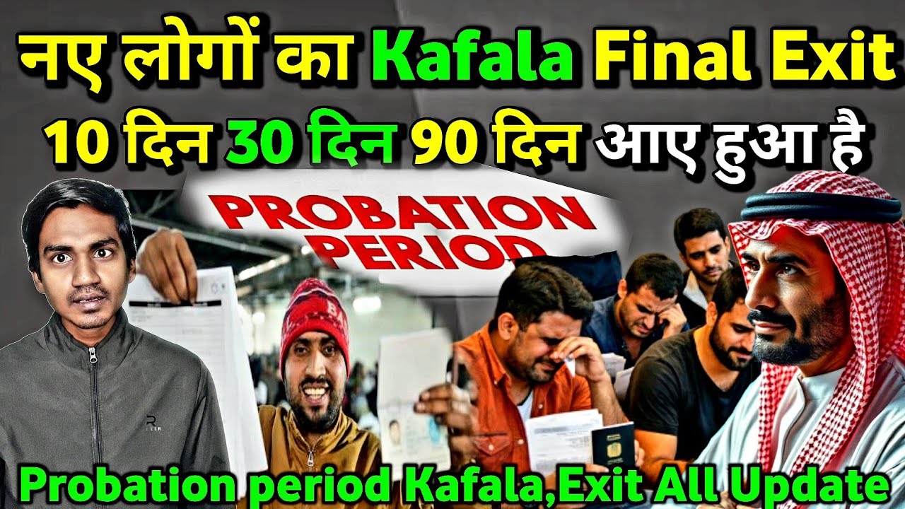 नए लोगों का Final Exit और Kafala Rules 2026 Probation Period Final Exit Kafala #kafala #finalexit