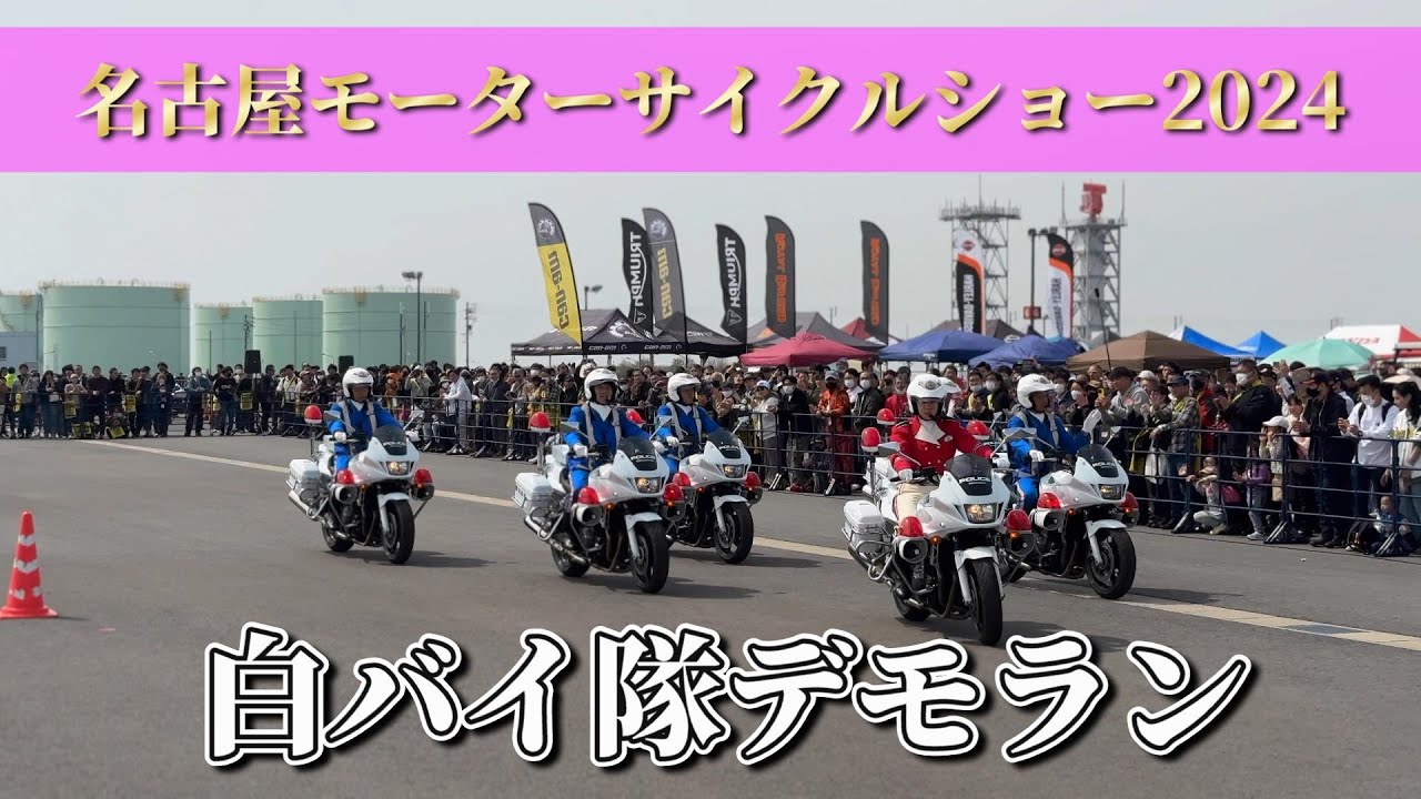 【愛知県警察 白バイ隊のデモ走行】名古屋モーターサイクルショー2024