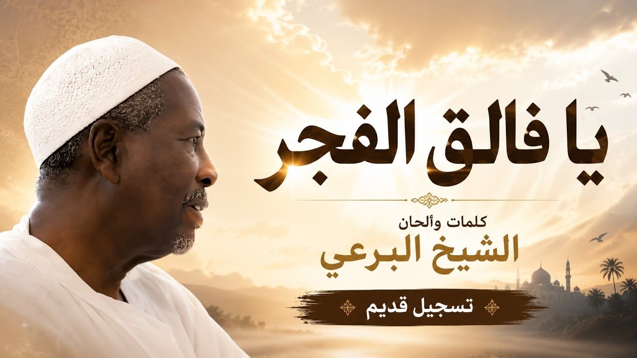 يا فالق الفجر أولاد البرعي الأوائل (الضحوي)