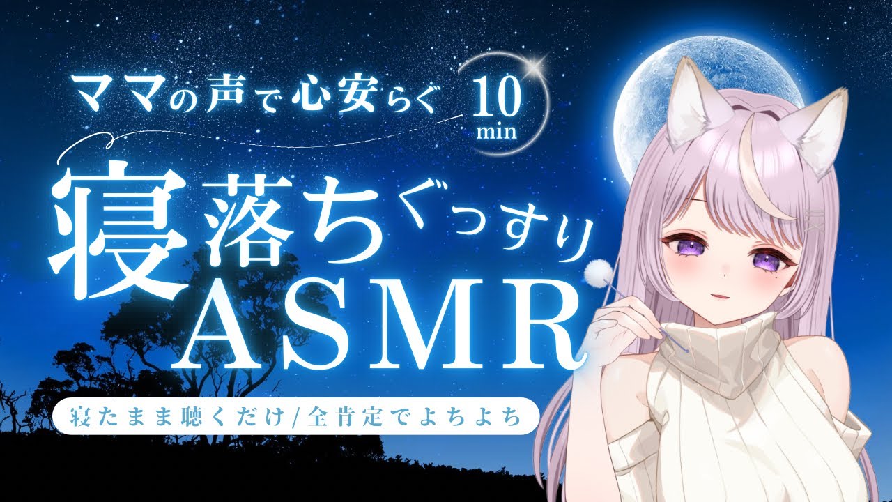 【ASMR】10分聞くだけ。ママの誘導でリラックス｜安眠したい方に・睡眠導入 【無加工 / ささやき】Raw & Real Mommy ASMR / Body Scan