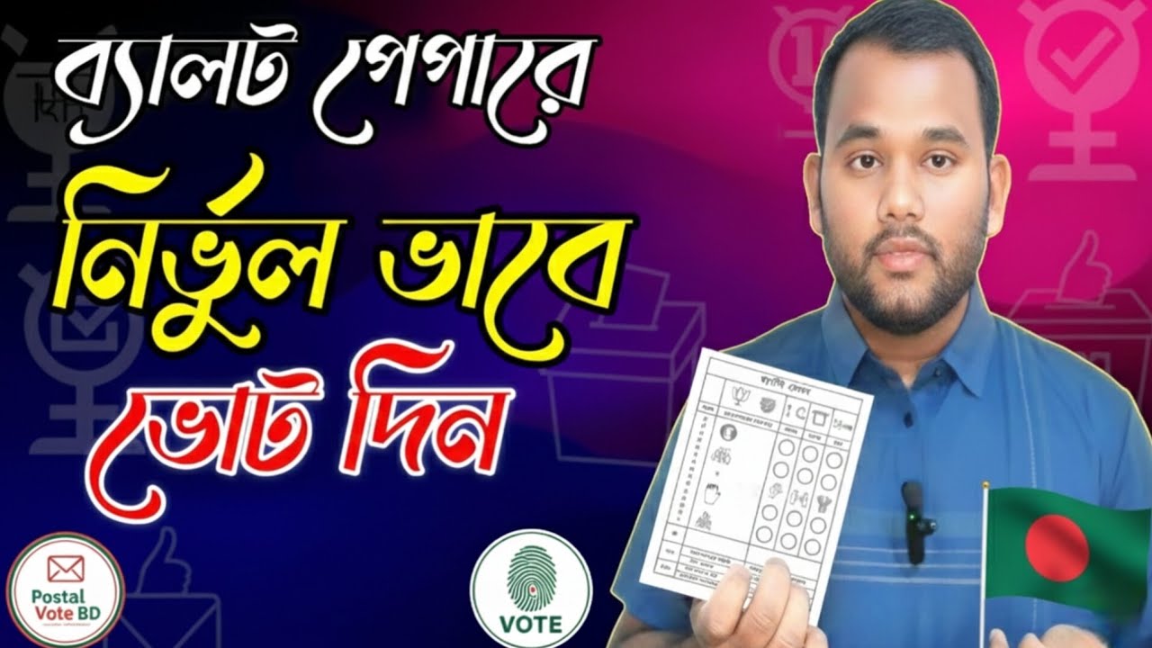 ব্যালট পেপারে সঠিক নিয়মে ভোট দেওয়ার সহজ নির্দেশিকা। Postal Vote Bd