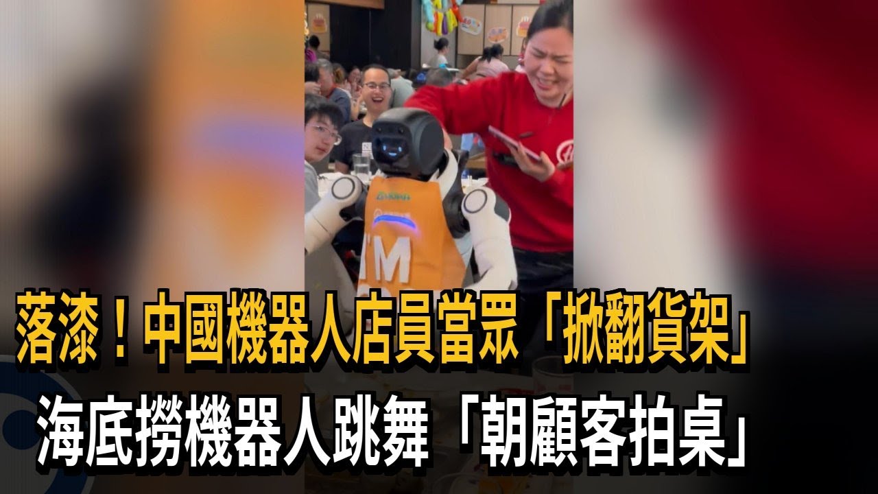 落漆! 中國機器人店員當眾