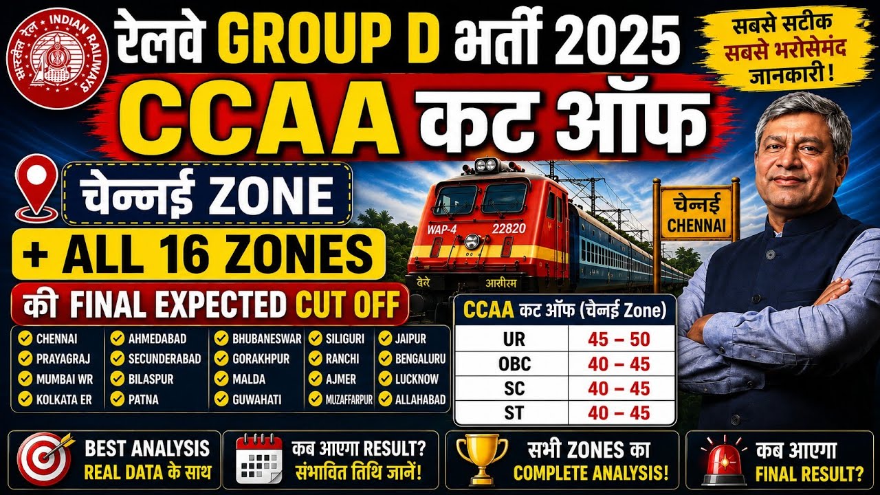 🔥 RRB Group D CCAA Final Expected Cut Off 2025 | Chennai Zone & All 16 Zones | Result कब आएगा? #rrb 