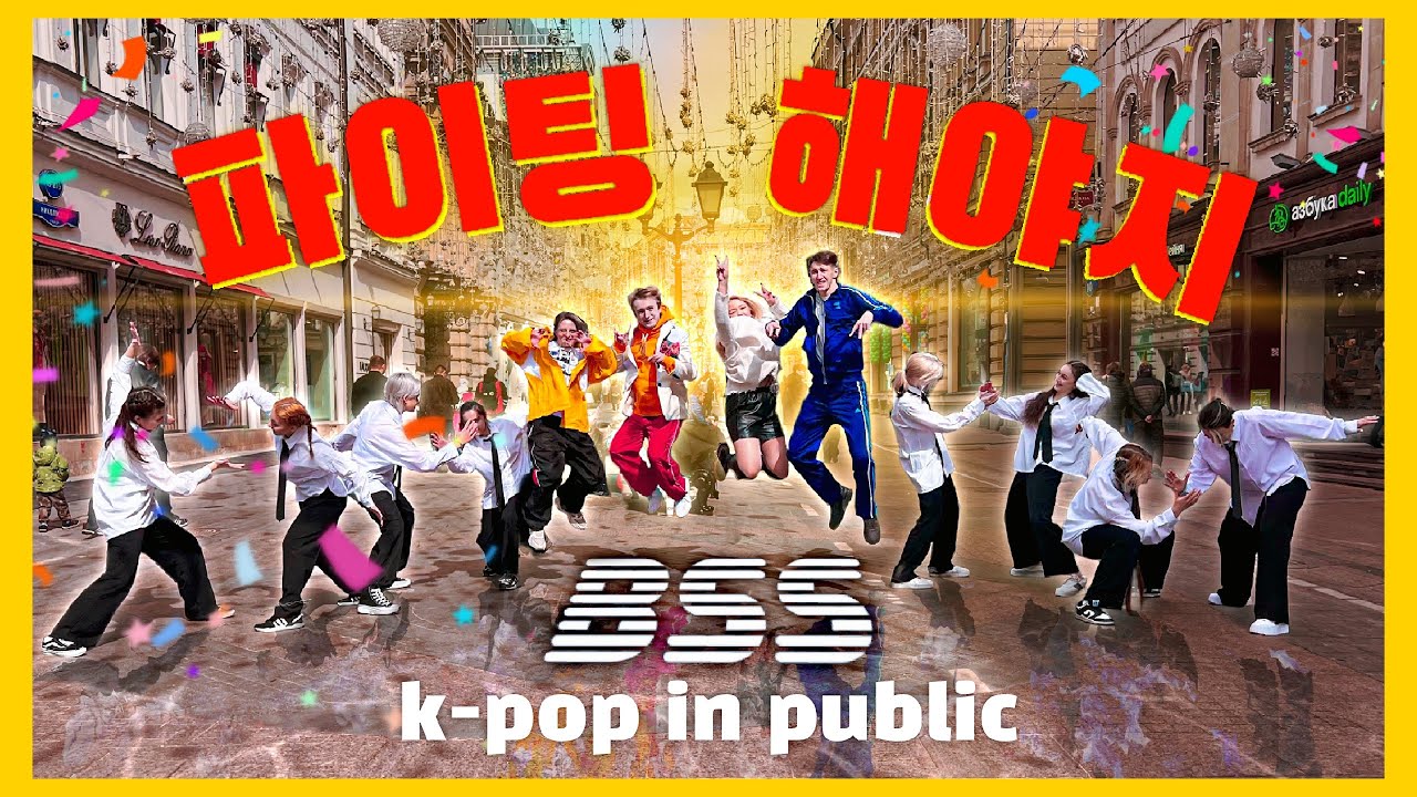 [K-POP IN PUBLIC | ONE TAKE] SEVENTEEN BSS(파이팅) - Fighting (ft. 이영지) Dance Cover by ROFL