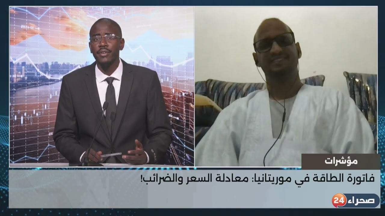 برنامج مؤشرات - فاتورة الطاقة في موريتانيا:معادلة السعر والضرئب