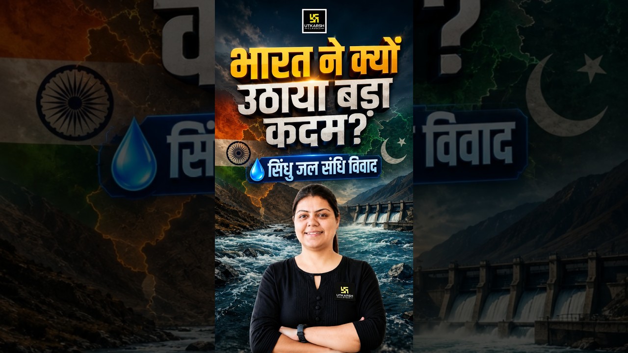 सिंधु जल संधि विवाद | भारत ने क्यों उठाया बड़ा कदम? | India-Pakistan Water Dispute 2026 #shortvideo